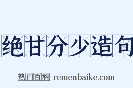 绝甘分少造句是什么意思的图片